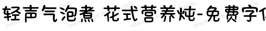 轻声气泡煮 花式营养炖字体转换
